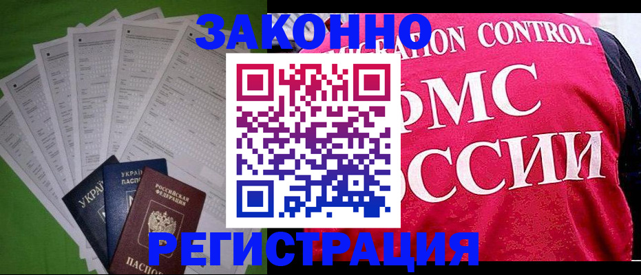 прописка для работы в Новоалтайске